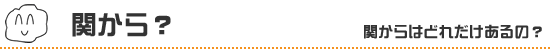 関から?