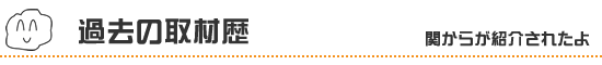 過去の取材歴
