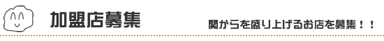 加盟店募集
