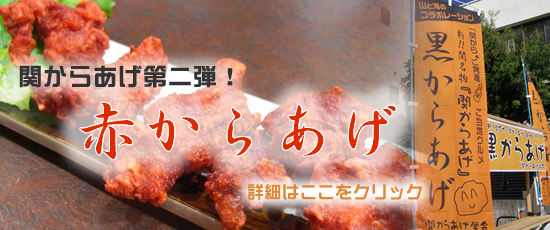 関からあげ第二弾！赤からあげ