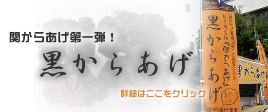 関からあげ第一弾！黒からあげ