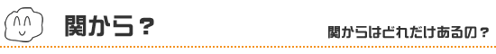 関から？