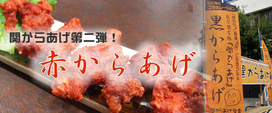 関から第二弾！赤からあげ