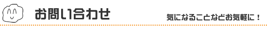お問い合わせ